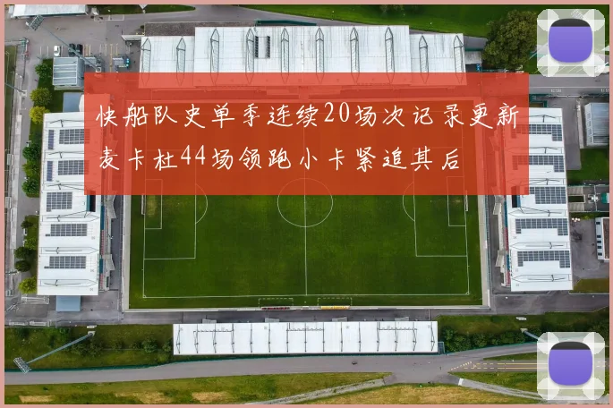 快船队史单季连续20场次记录更新麦卡杜44场领跑小卡紧追其后