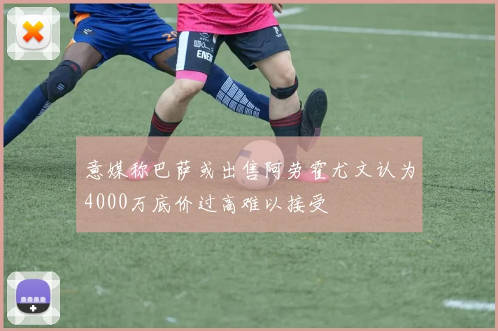 意媒称巴萨或出售阿劳霍尤文认为4000万底价过高难以接受