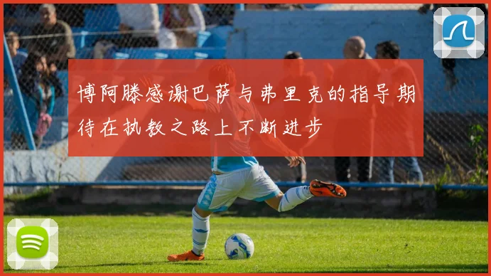 博阿滕感谢巴萨与弗里克的指导期待在执教之路上不断进步