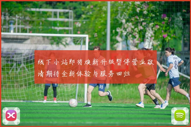 线下小站即将焕新升级暂停营业敬请期待全新体验与服务回归