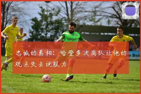 忠诚的真相：哈登多次离队让他的观点失去说服力