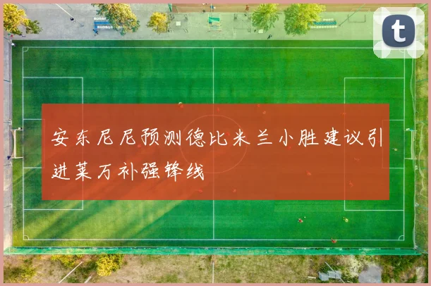 安东尼尼预测德比米兰小胜建议引进莱万补强锋线