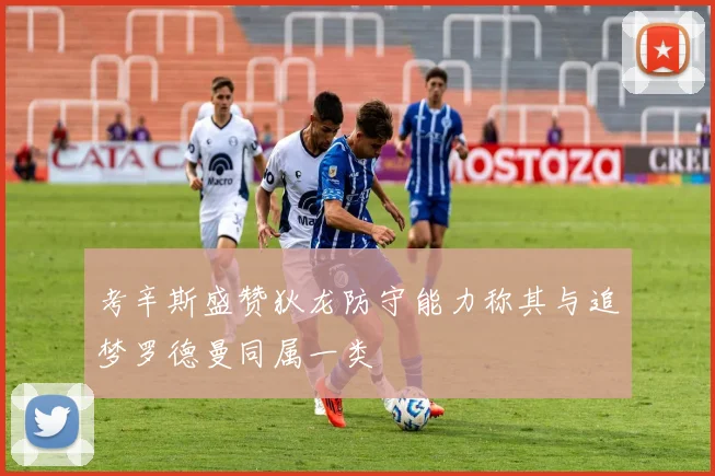 考辛斯盛赞狄龙防守能力称其与追梦罗德曼同属一类