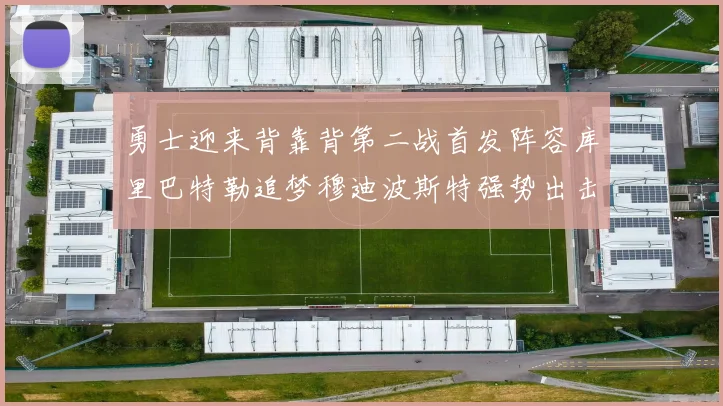 勇士迎来背靠背第二战首发阵容库里巴特勒追梦穆迪波斯特强势出击