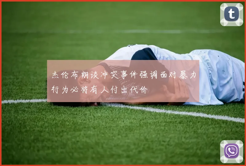 杰伦布朗谈冲突事件强调面对暴力行为必将有人付出代价