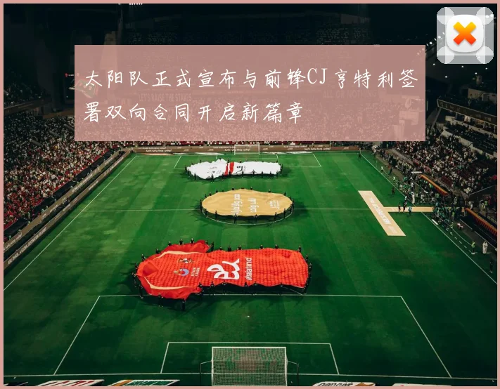 太阳队正式宣布与前锋CJ亨特利签署双向合同开启新篇章