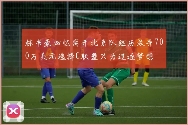 林书豪回忆离开北京队经历放弃700万美元选择G联盟只为追逐梦想