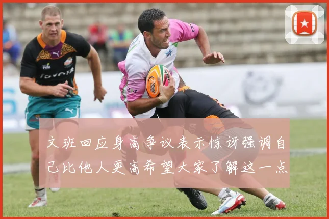文班回应身高争议表示惊讶强调自己比他人更高希望大家了解这一点