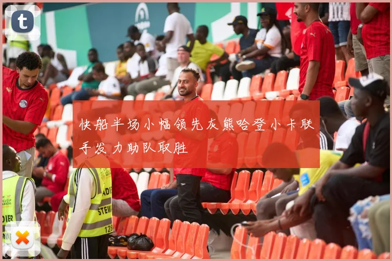 快船半场小幅领先灰熊哈登小卡联手发力助队取胜