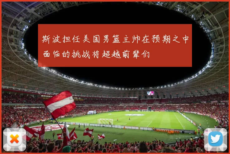斯波担任美国男篮主帅在预期之中面临的挑战将超越前辈们